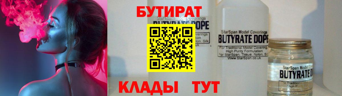 БУТИРАТ бутандиол  Вход с VPN  Бутират  Миасс 